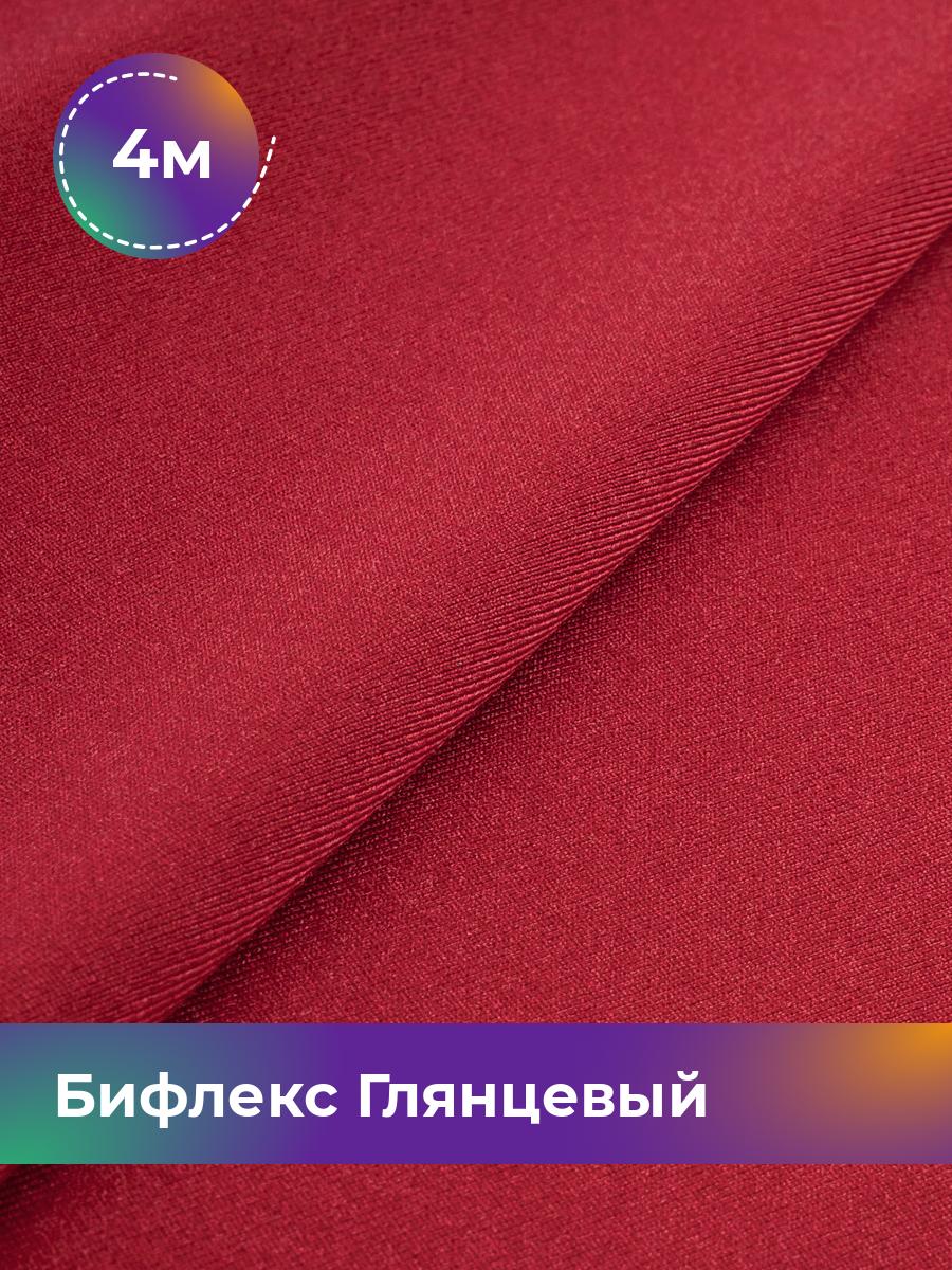 

Ткань Бифлекс Глянцевый Shilla, отрез 4 м * 155 см, Коричневый, 17963121