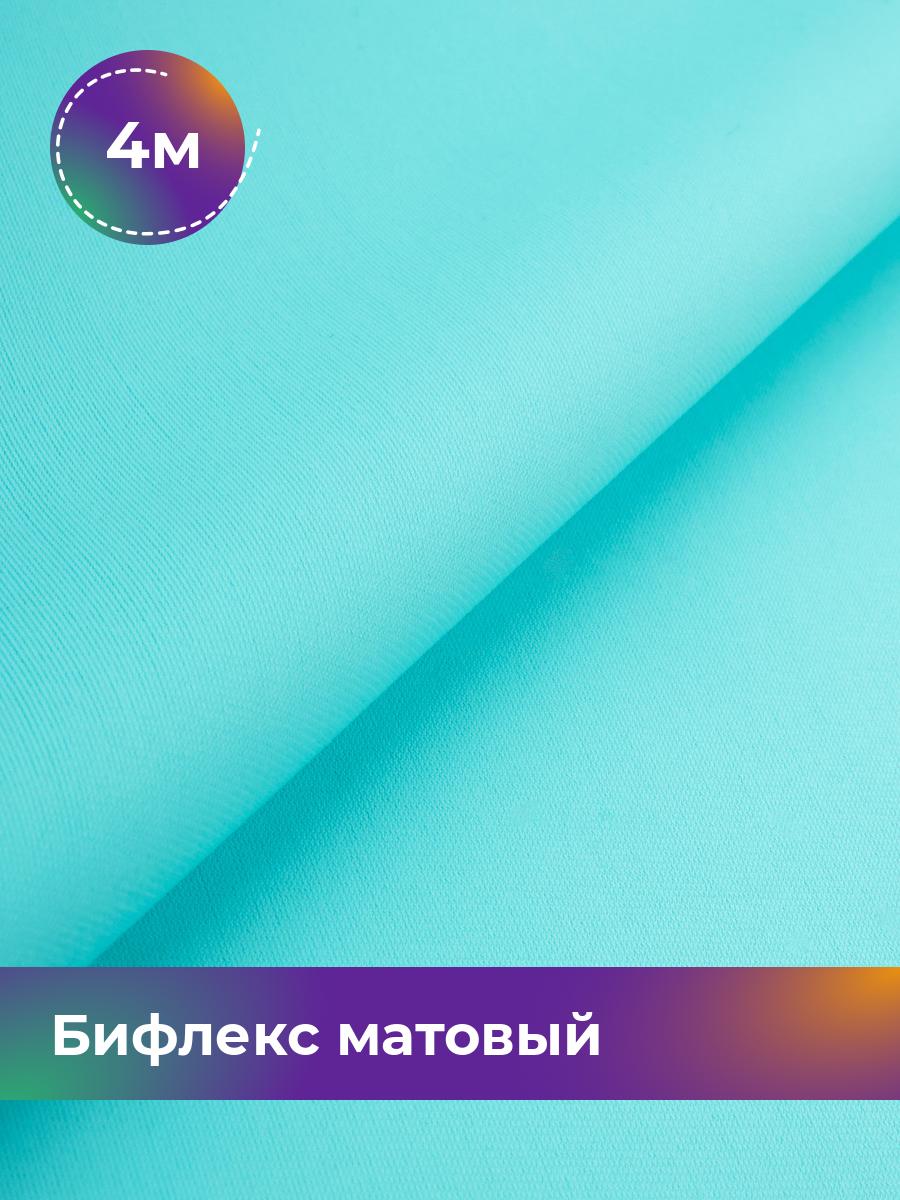 

Ткань Бифлекс матовый Shilla, отрез 4 м * 150 см голубой 4_21048.024, 17964637