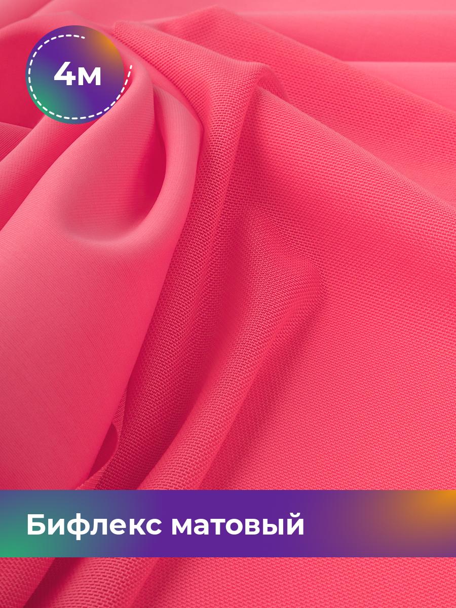 

Ткань Бифлекс матовый Shilla, отрез 4 м * 150 см розовый 4_21048.026, 17964637