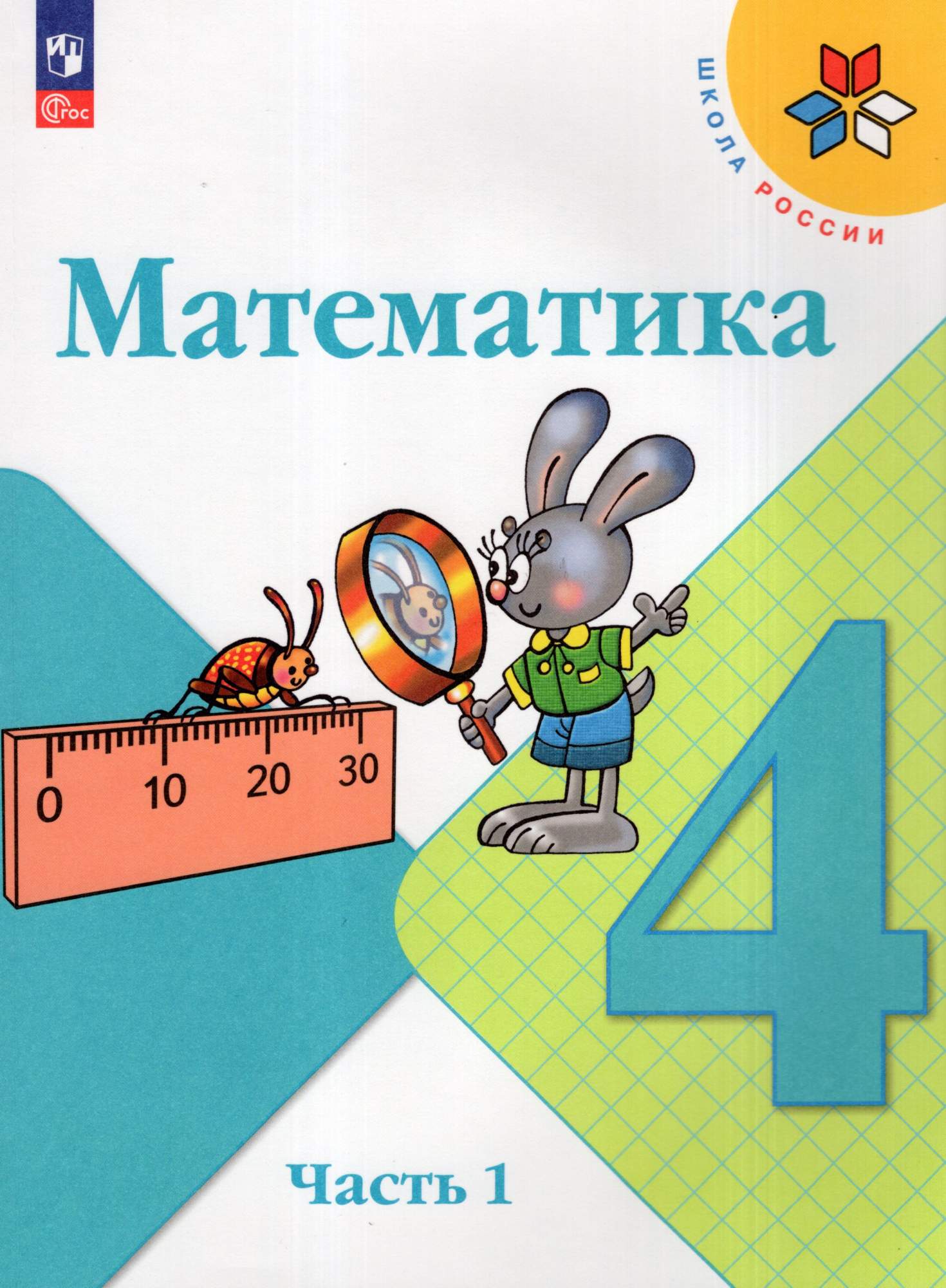 

Математика 4 класс Учебник Часть 1