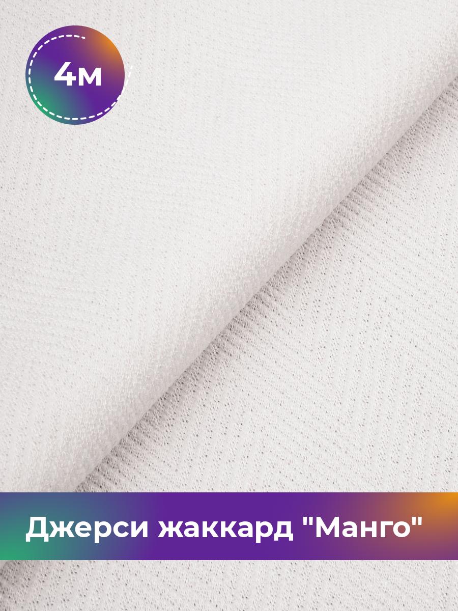 

Ткань Джерси жаккард Манго Shilla, отрез 4 м * 153 см, Белый, 17965038