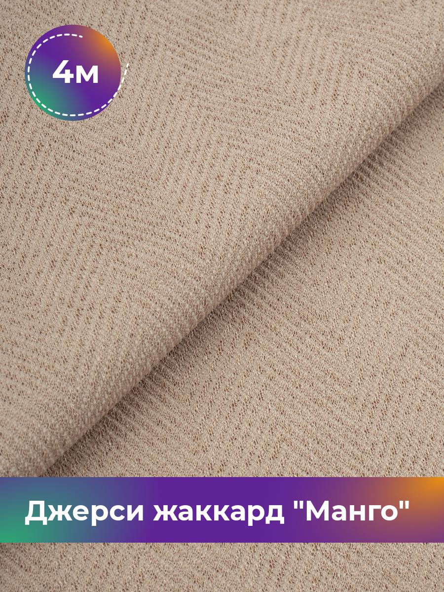 

Ткань Джерси жаккард Манго Shilla, отрез 4 м * 153 см бежевый 4_21061.002, 17965038