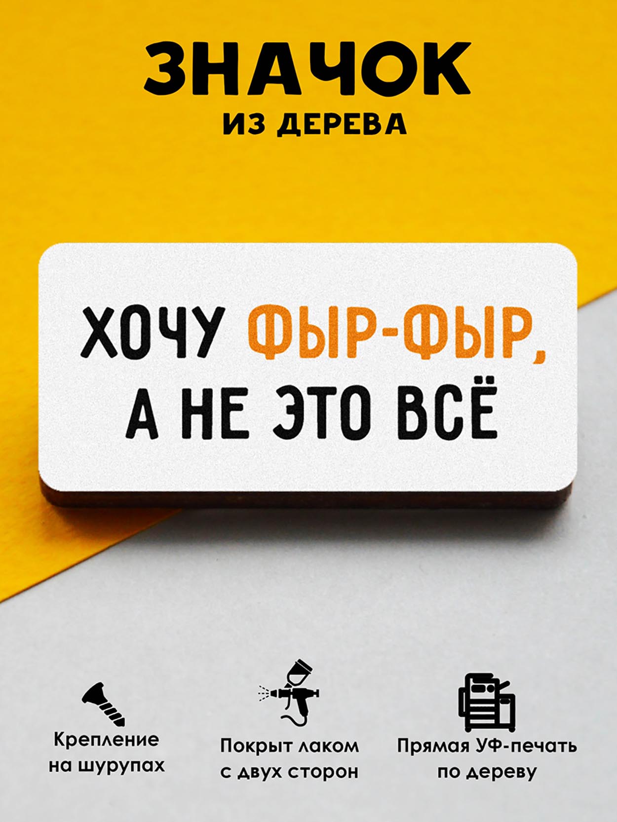 

Брошь-значок MR.ZNACHKOFF Хочу фыр-фыр, Хочу фыр-фыр