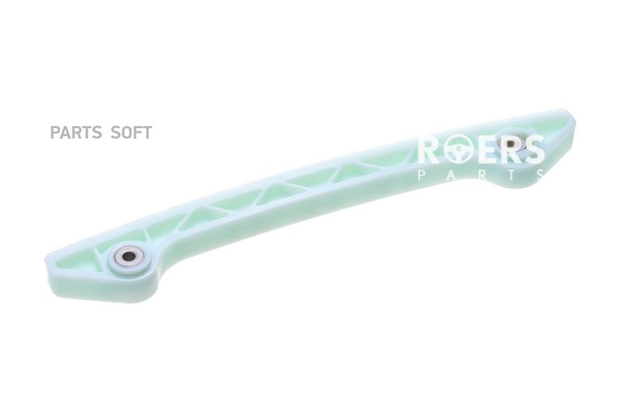 Направляющая цепи ГРМ Roers-Parts rpl06gr017