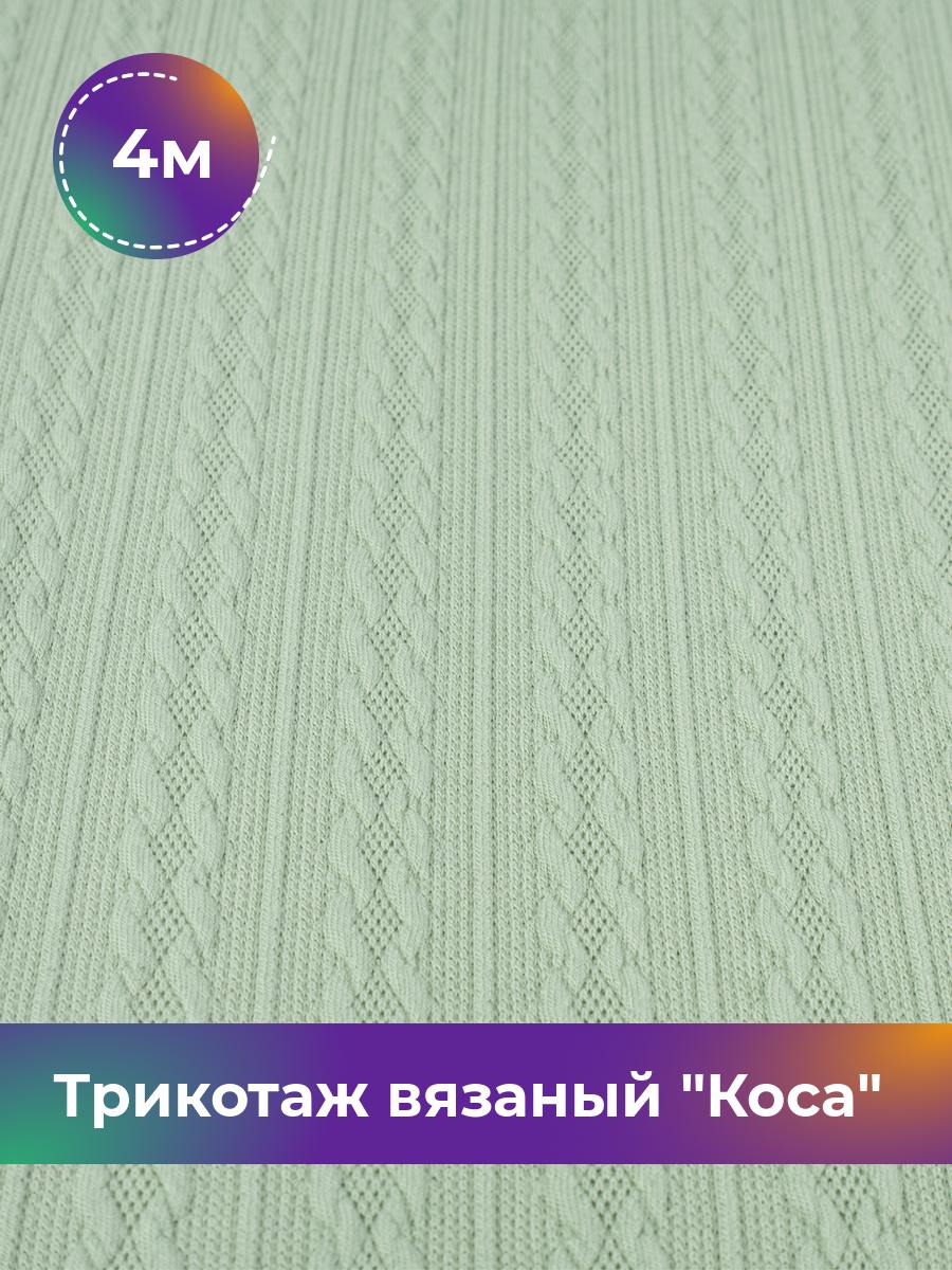 

Ткань Трикотаж вязаный Коса Shilla, отрез 4 м * 150 см зеленый 4_21056.006, 17965045