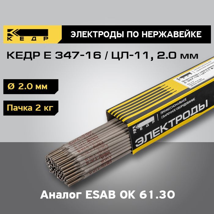 Электроды для ручной дуговой сварки КЕДР E 347-16 / ЦЛ-11 d-2,0 мм пачка 2 кг 8005708