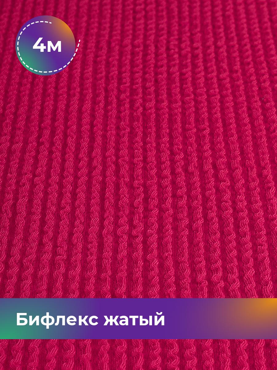 

Ткань Бифлекс жатый Shilla, отрез 4 м * 94 см, Розовый, 18082628