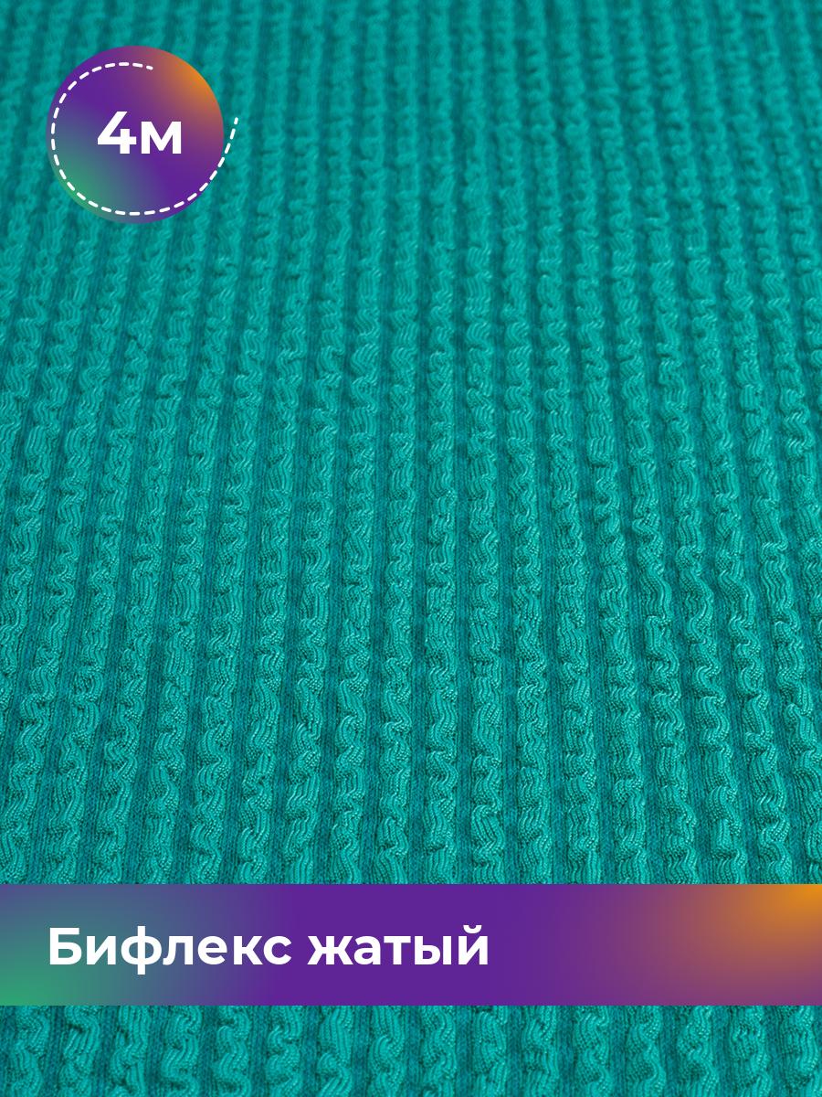 

Ткань Бифлекс жатый Shilla, отрез 4 м * 94 см, Зеленый, 18082628