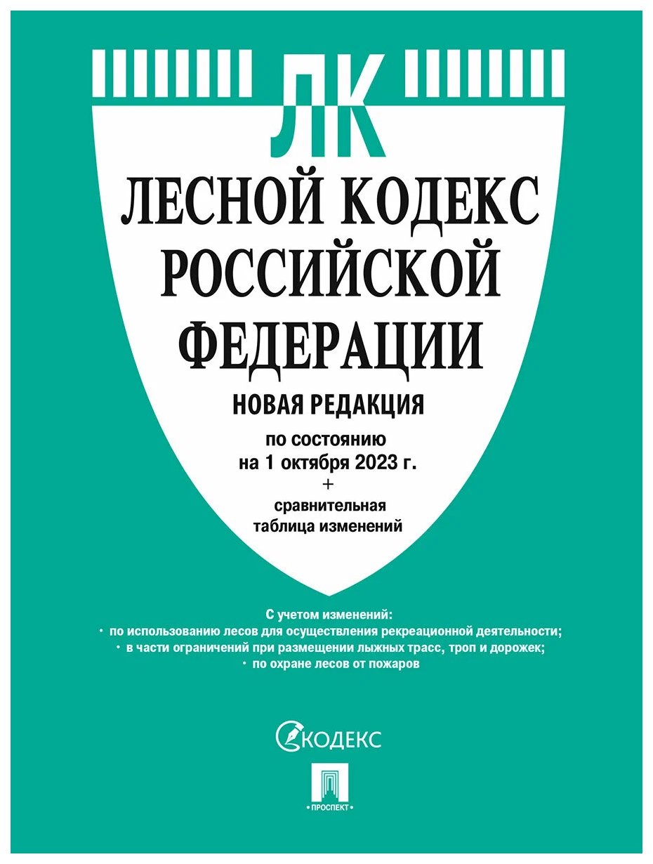 

Лесной кодекс РФ (по сост.на 01.10.2023 г.)+сравнительная таблица, ГОСУДАРСТВО И ПРАВО