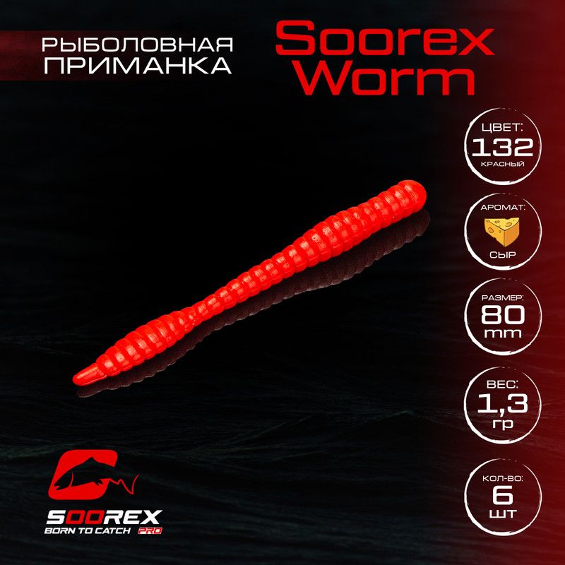 

Силиконовые приманки для рыбалки Soorex Pro Soorex WORM 80 mm, Сыр, ц.132 красный, KING WORM