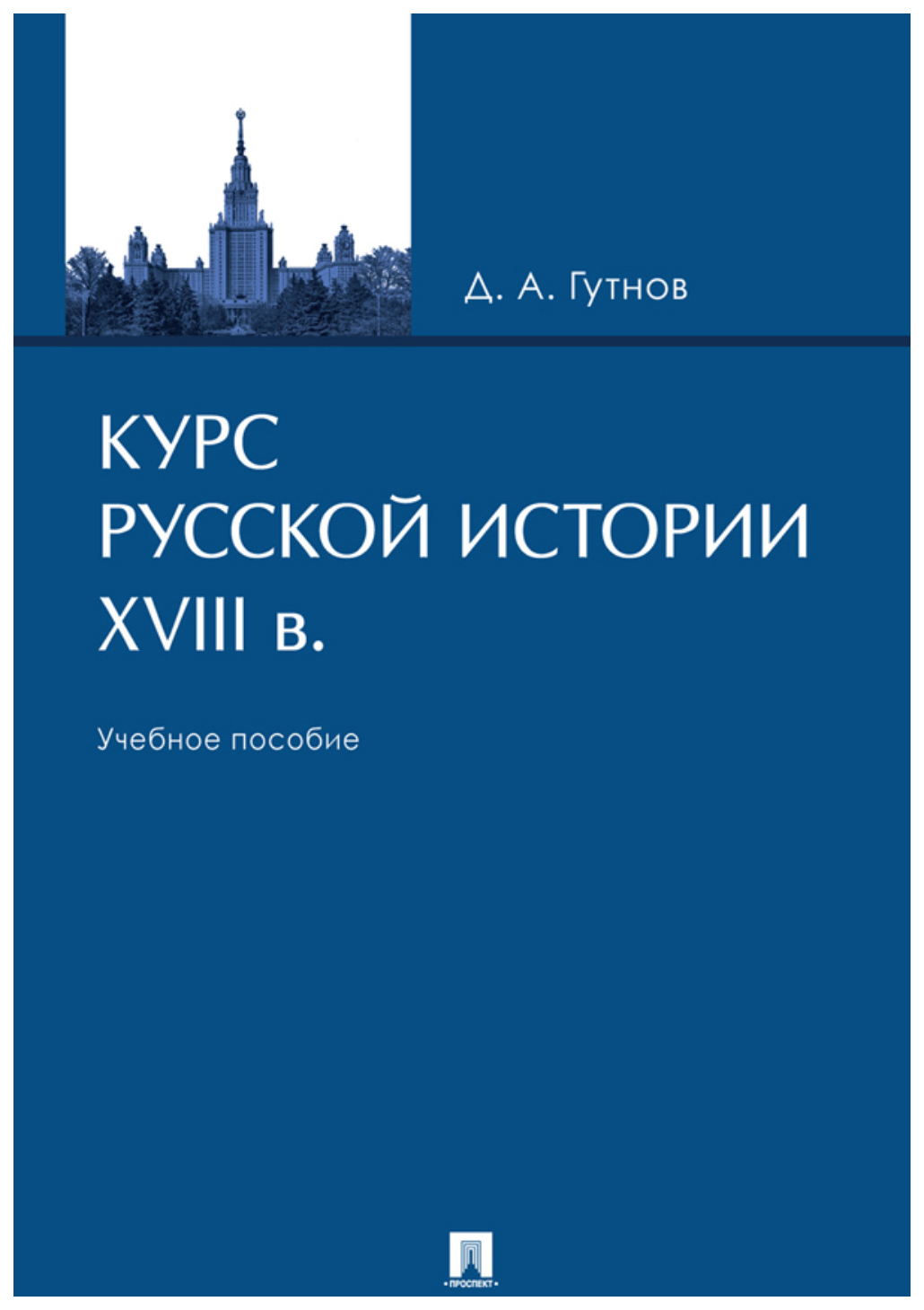 

Гутнов Д.Курс русской истории.XIX в. Уч. пос., ОБРАЗОВАНИЕ И НАУКА