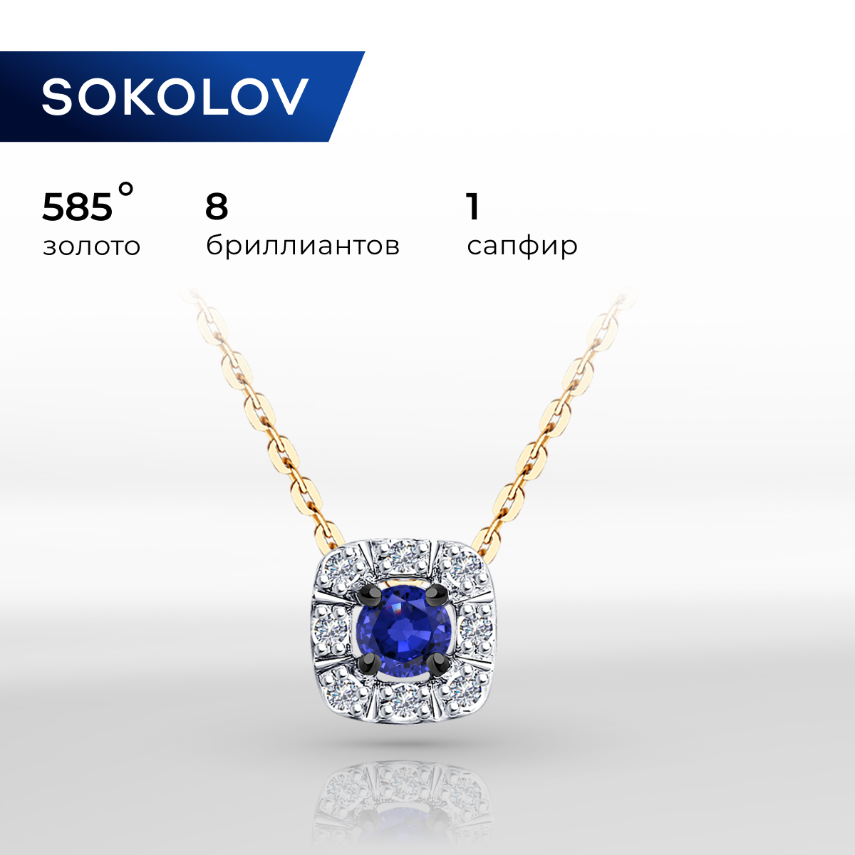 

Колье из красного золота 40 см SOKOLOV Diamonds 2070022, бриллиант/сапфир, 2070022