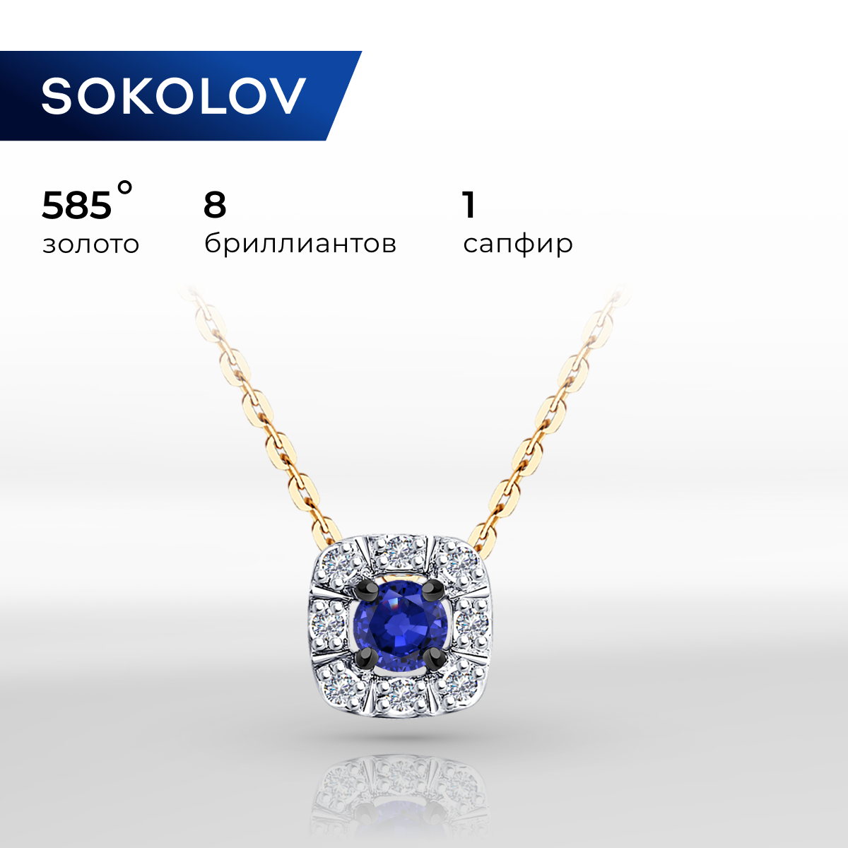 

Колье из красного золота 45 см SOKOLOV Diamonds 2070022, бриллиант/сапфир, 2070022