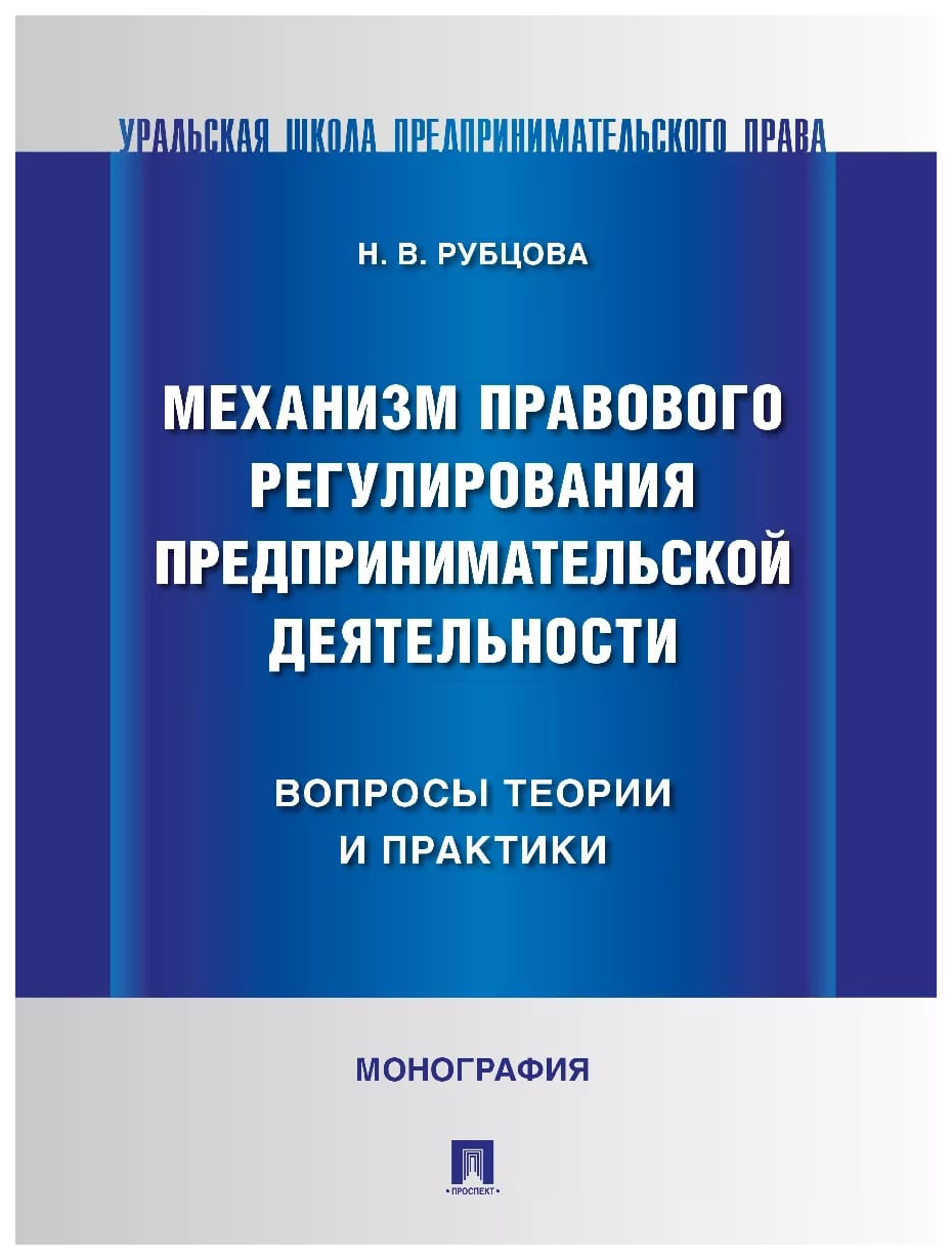 

Механизм правового регулирования предпринимательской деятельности вопросы теории