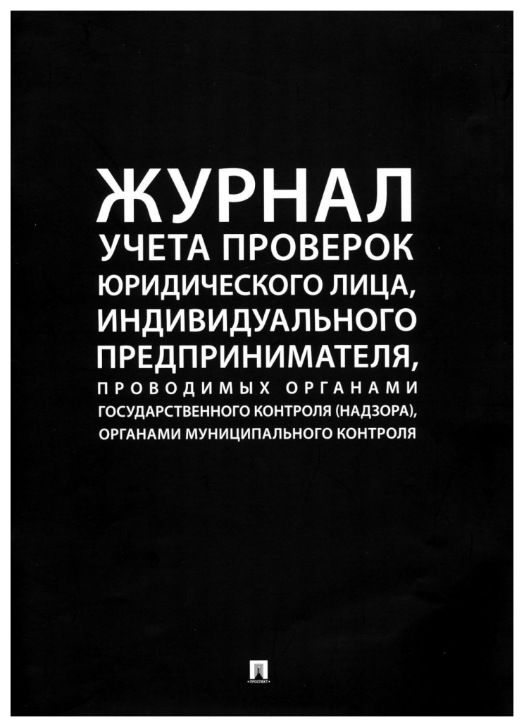 

Книга Журнал учета проверок юридического лица,инд.предприним.,проводимых органами гос.