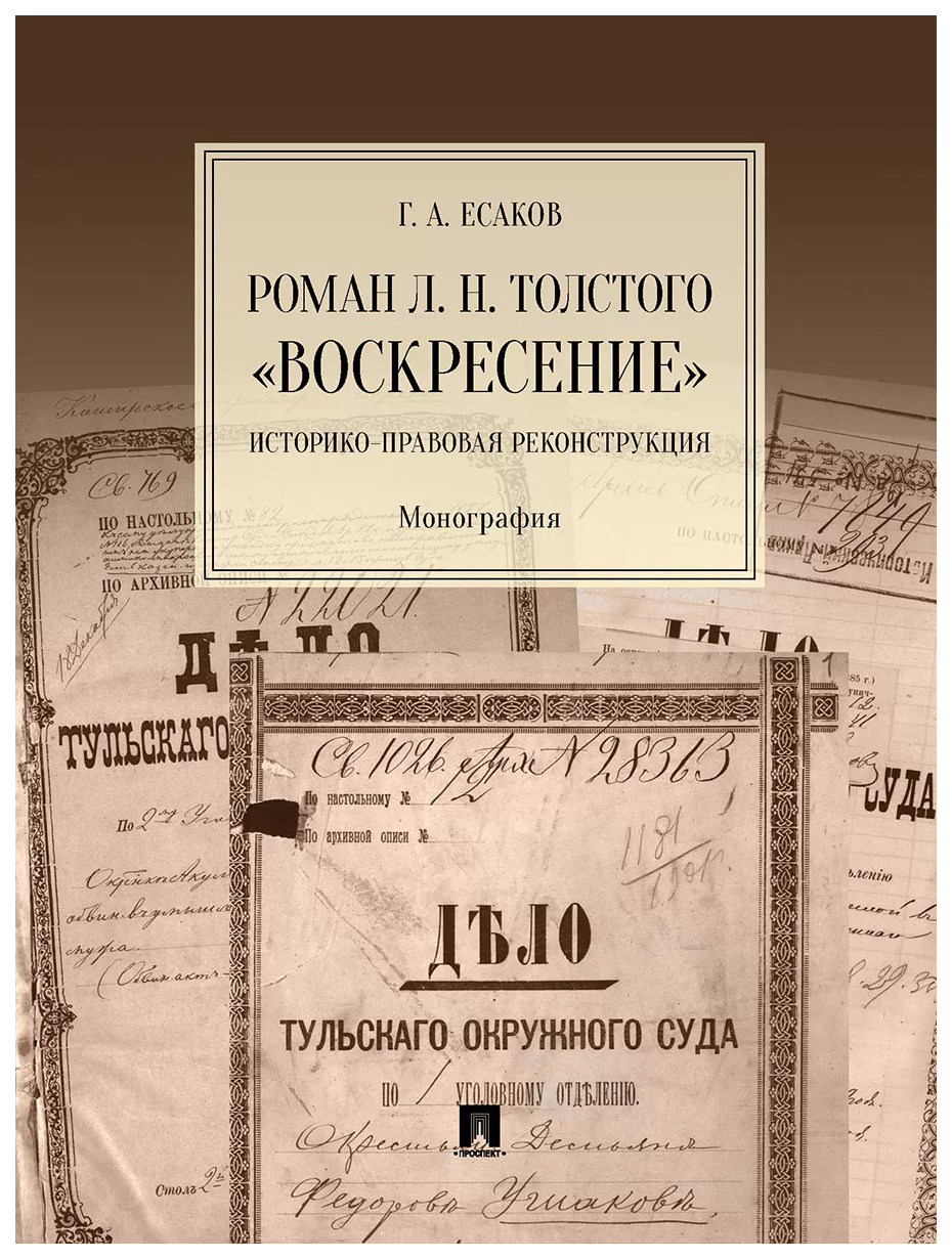 

Есаков Г.Роман Л.Н.Толстого"Воскресение".Историко-правовая реконструкция.Монография