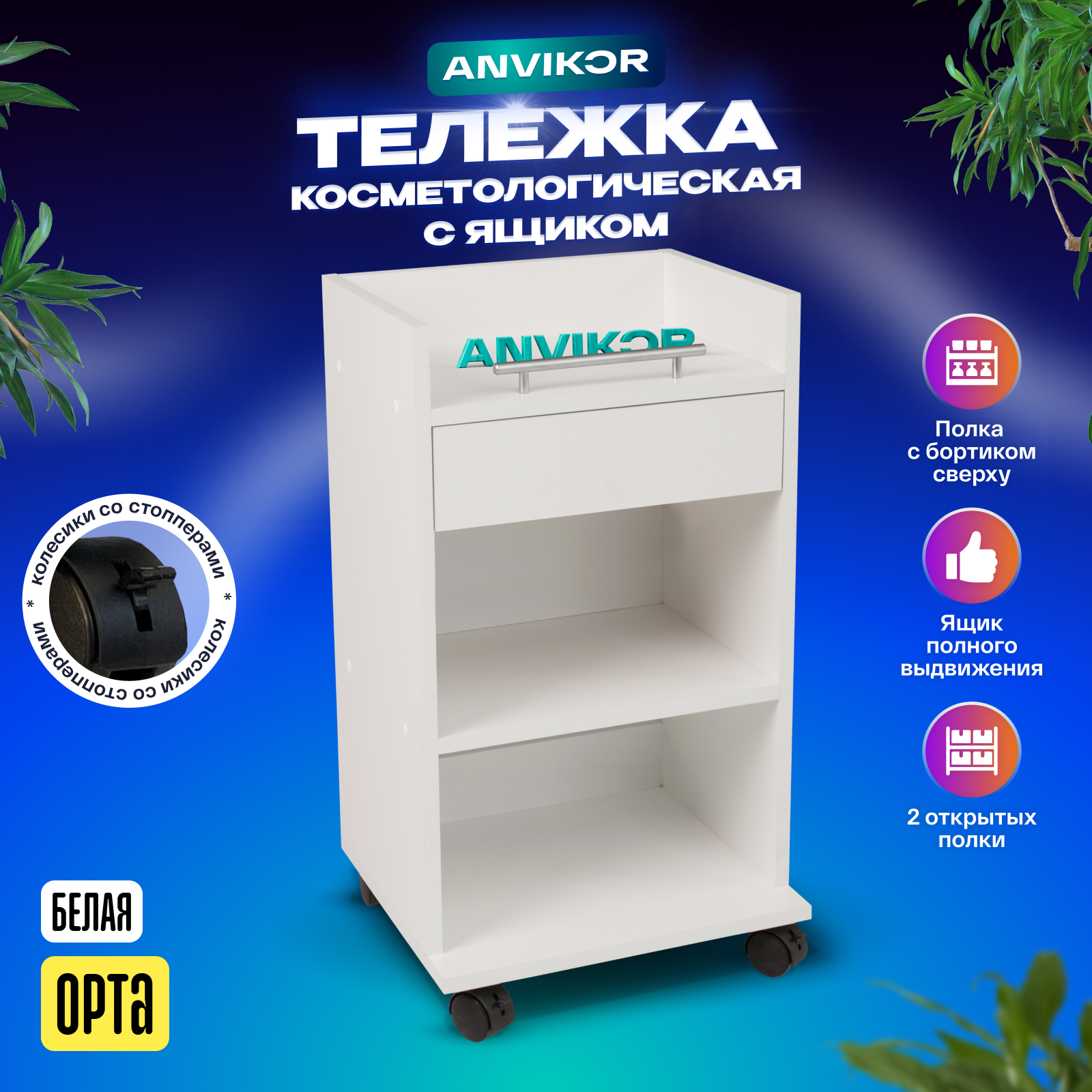 

Косметологическая тележка с ящиком Анвикор Орта белая, Орта