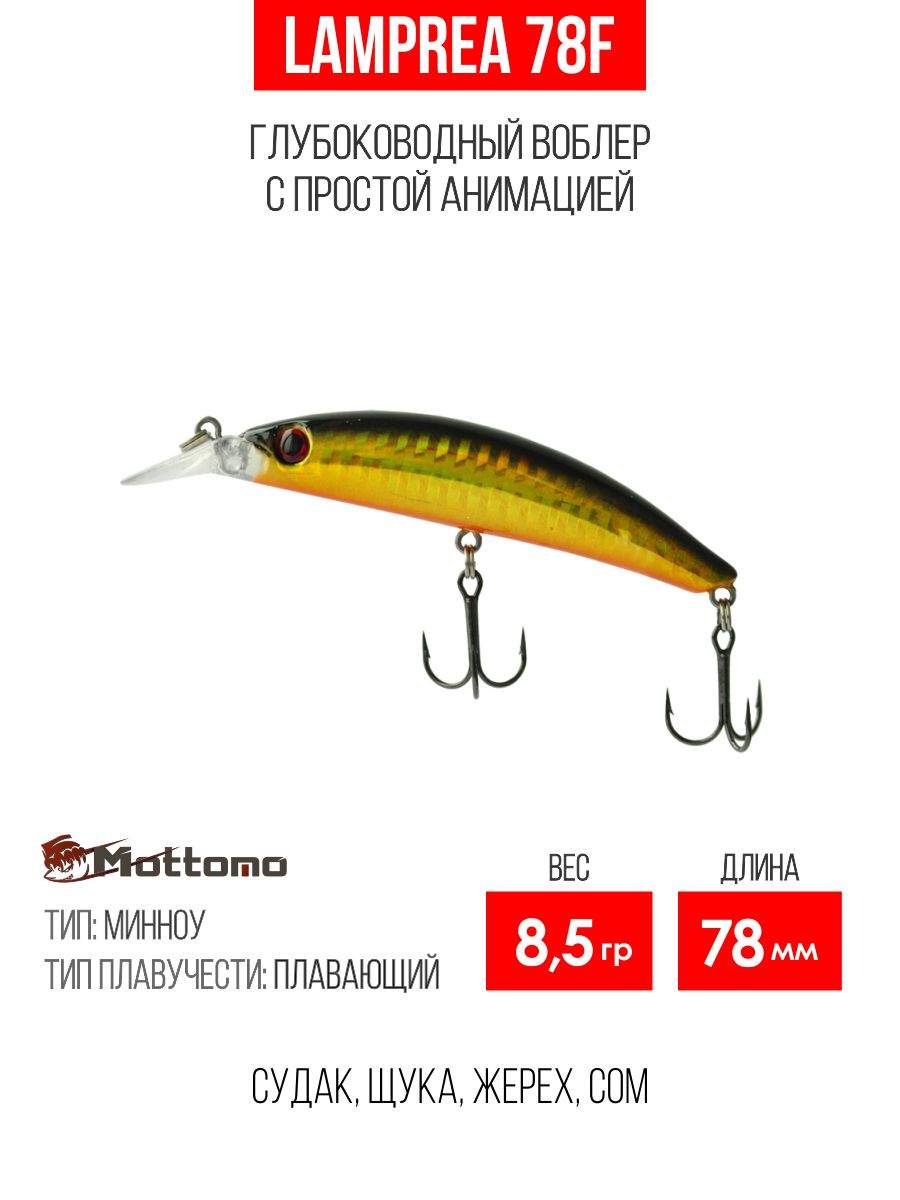 

Воблер Mottomo Lamprea 78F 8,5g A192 Gold Flash, Разноцветный, Lamprea