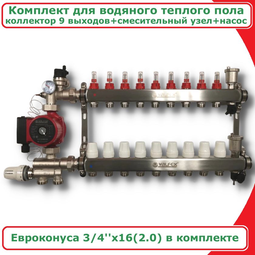 Комплект для водяного теплого пола до 150 кв/м 9 вых. VALFEX COMBI-AM-JH1036-VF.586.0609 комплект для водяного теплого пола до 100 кв м 6 выходов valfex combi jh1036 vf 586 0606