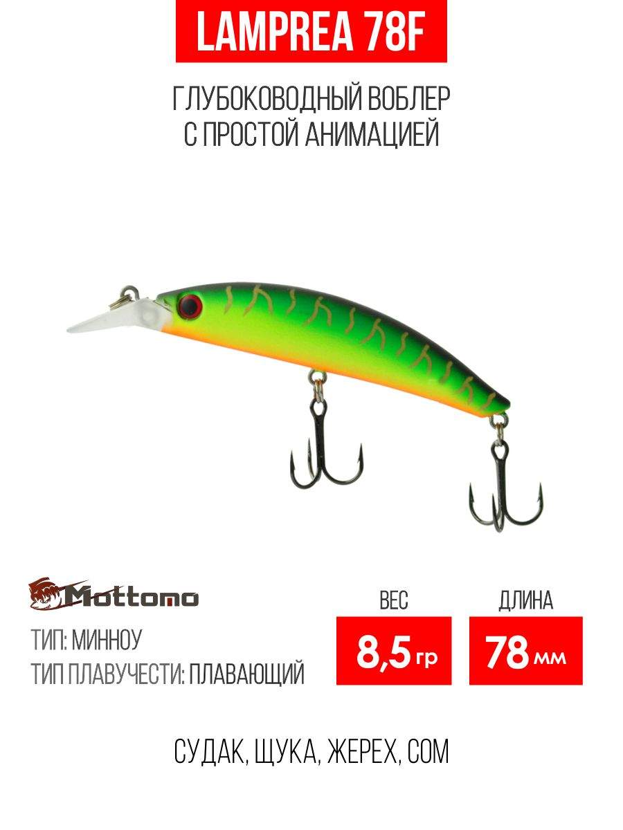 

Воблер Mottomo Lamprea 78F/8,5g A020 Ghost Tiger, Разноцветный, Lamprea