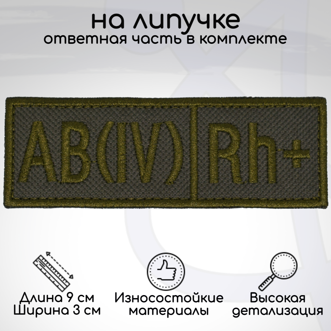 

Шеврон, нашивка, патч Группа крови ABIV Rh+ четвёртая положительная, на липучке, Зеленый, GK-4-POL
