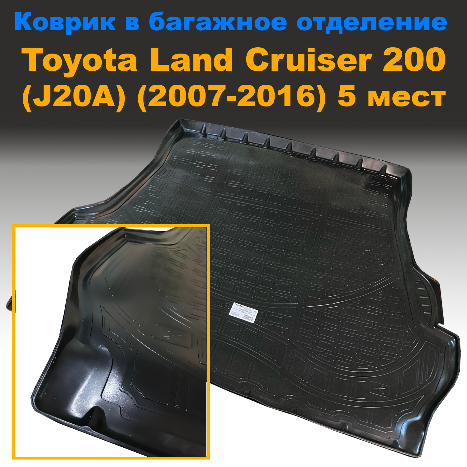 

Коврик в багажник Toyota Land Cruiser 200 (J20A) (2007-2016) (5 мест) NPL пластик, Toyota Land Cruiser 200 (J20A) (2007-2016) (5 мест) NPL пластик