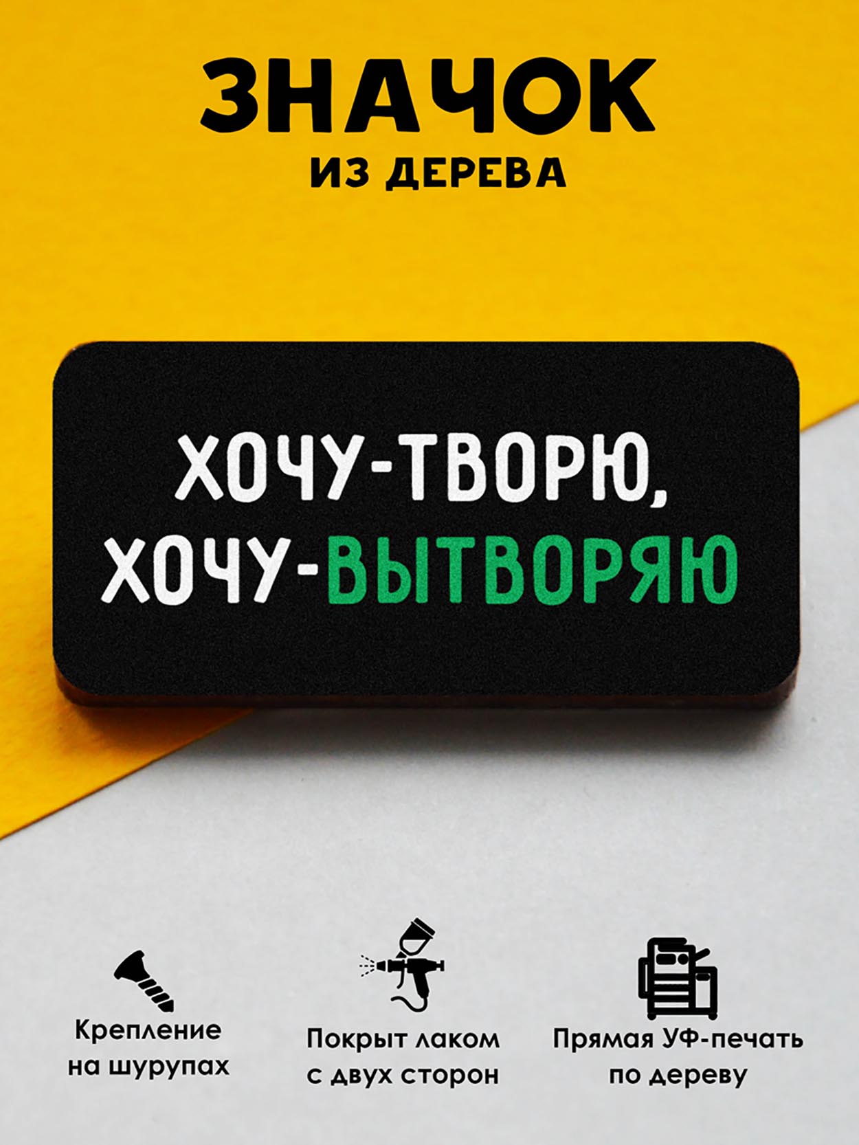 

Брошь-значок MR.ZNACHKOFF Хочу-творю, Хочу-творю