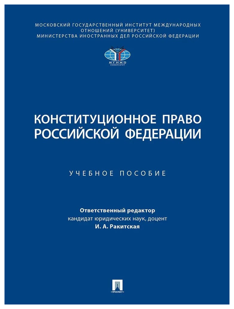

под.ред.РакитскКонституционное право Российской Федирации.Уч.пос.