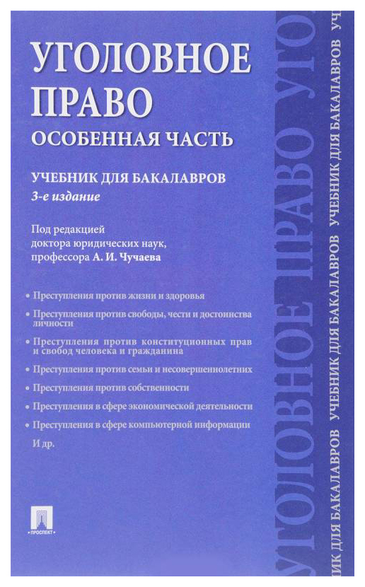 

под.ред.ЧучаеваУголовное право.Особенная часть.Учебник для бакалавров