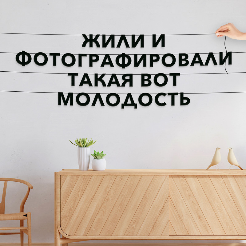 

Гирлянда-растяжка Жили и фотографировали такая вот молодость VN622 черная, Черный, Жили и фотографировали такая вот молодость