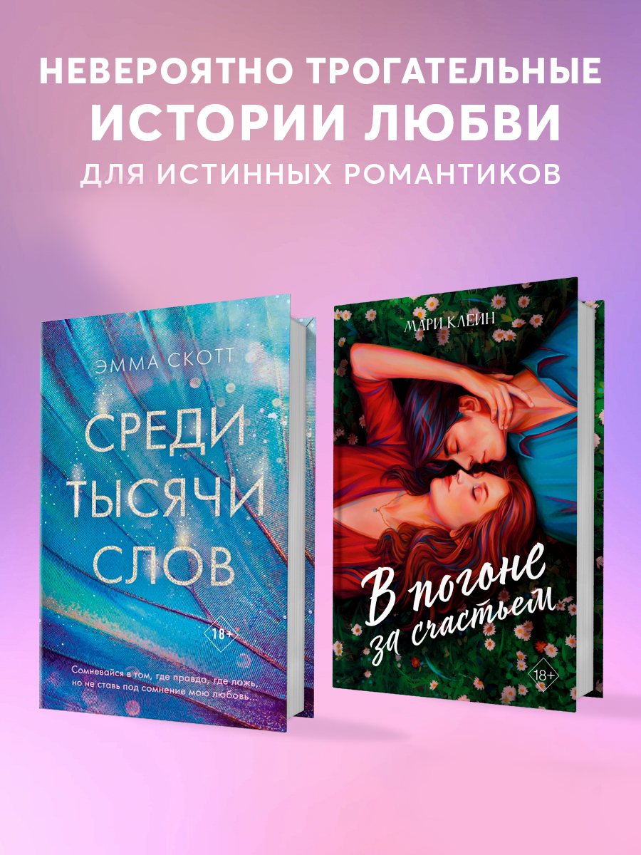 

В погоне за счастьем, Среди тысячи слов