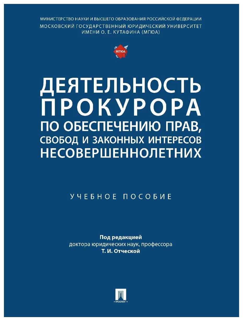 

Деятельность прокурора по обеспечению прав,свобод и законных интересов