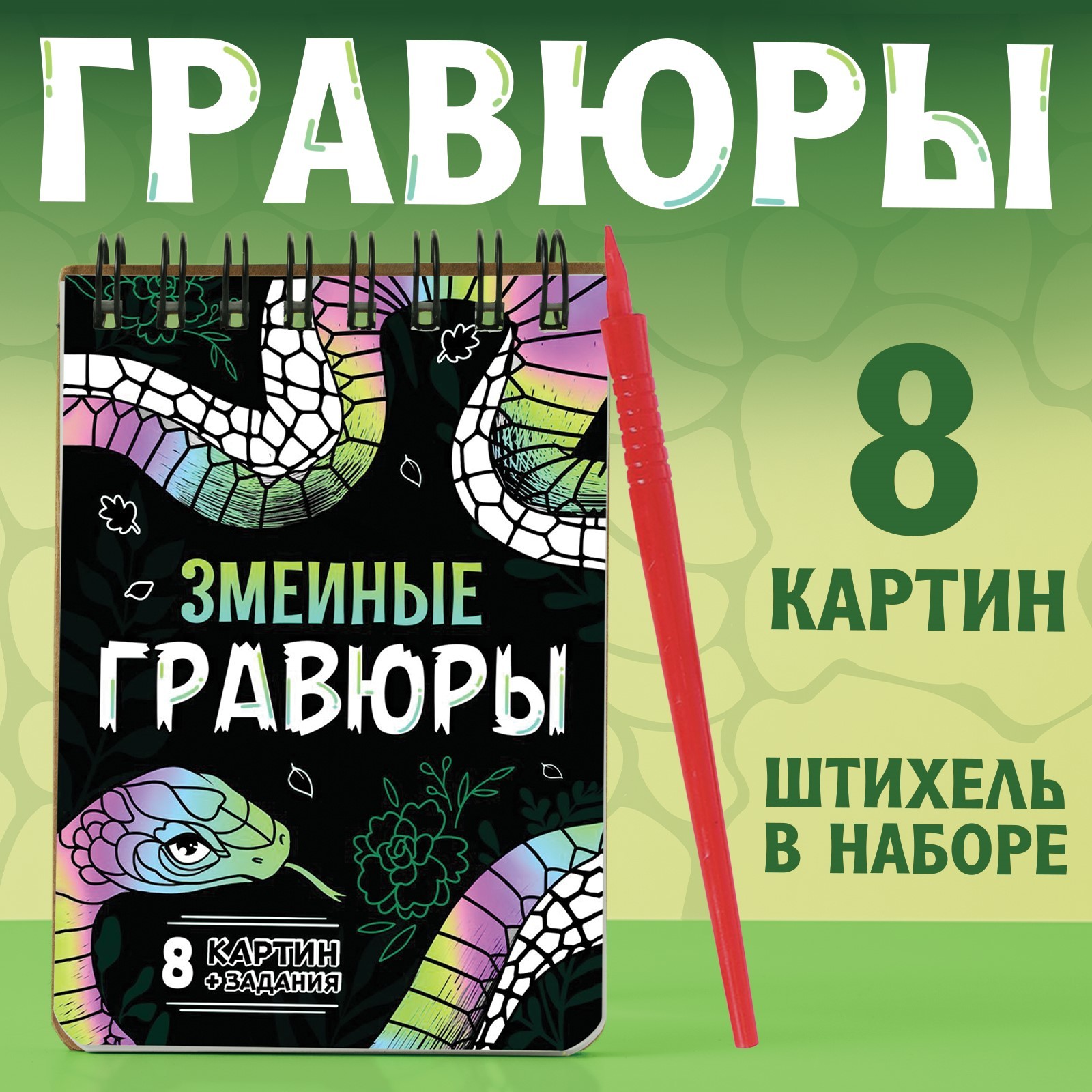 

Гравюра Aniverse Змеиные гравюры 10407817, 8 картин, А6, со штихелем, Змеиные гравюры