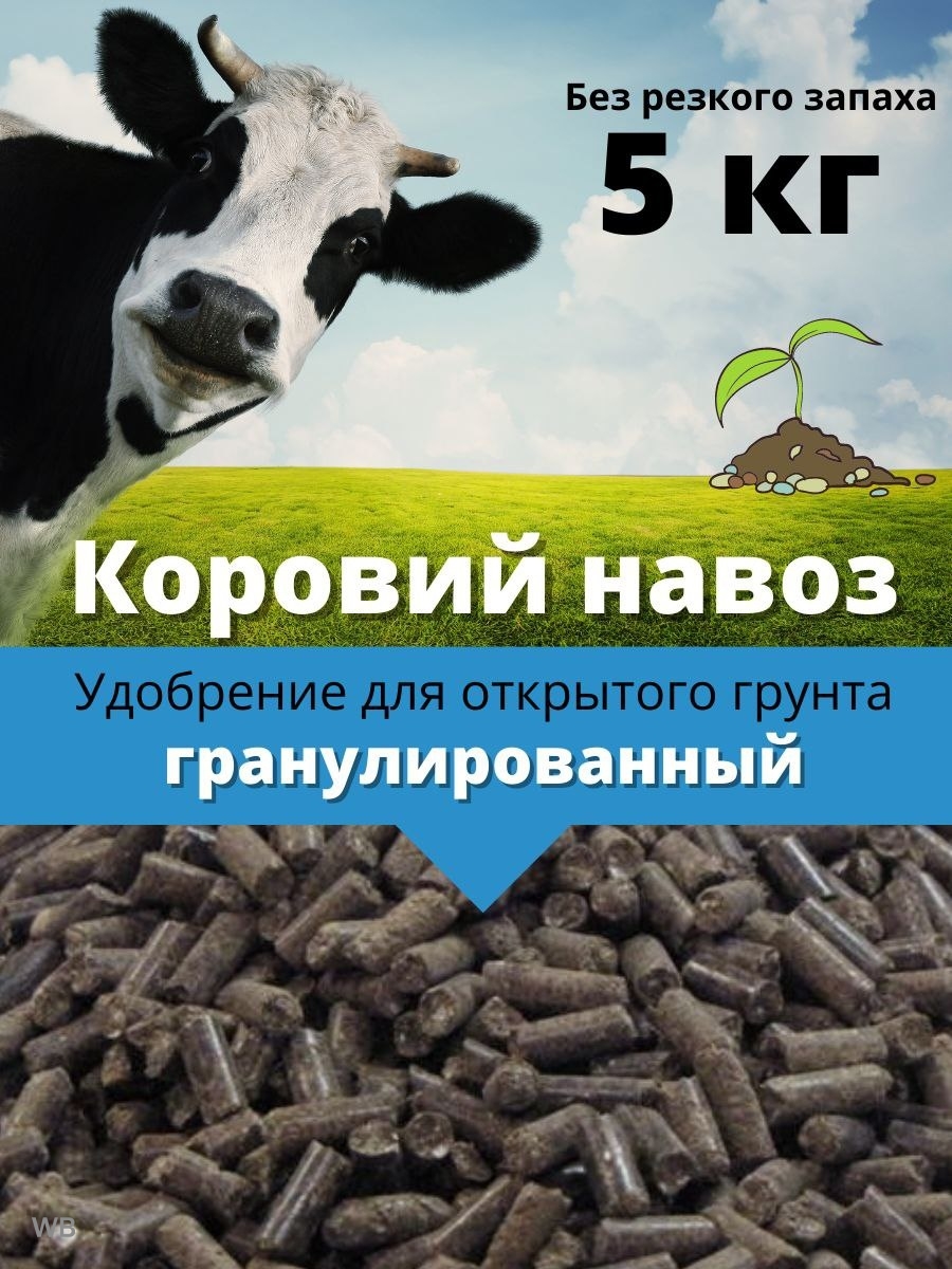 Навоз в гранулах отзывы. Удобрение коровий навоз. Коровий навоз в гранулах. Оценка навоза у коров. Навоз коровий для топки.