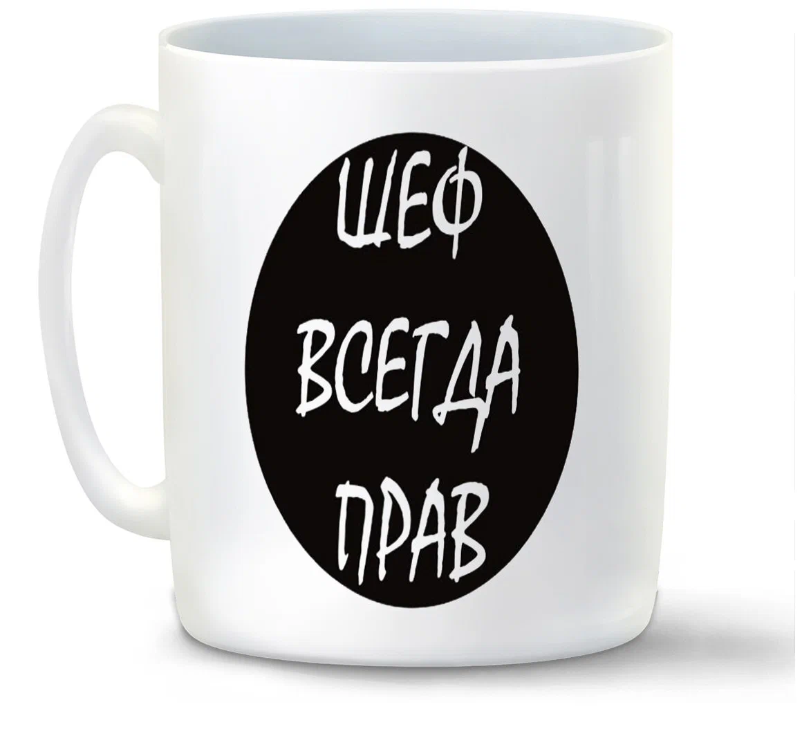 

Кружка CoolPodarok шеф всегда прав