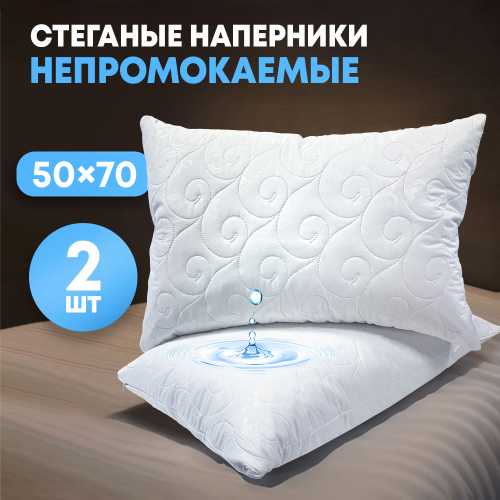 

Наволочка Ol-tex 50х70см стеганая, 2шт, Белый, Непромокаемая наволочка AquaStop