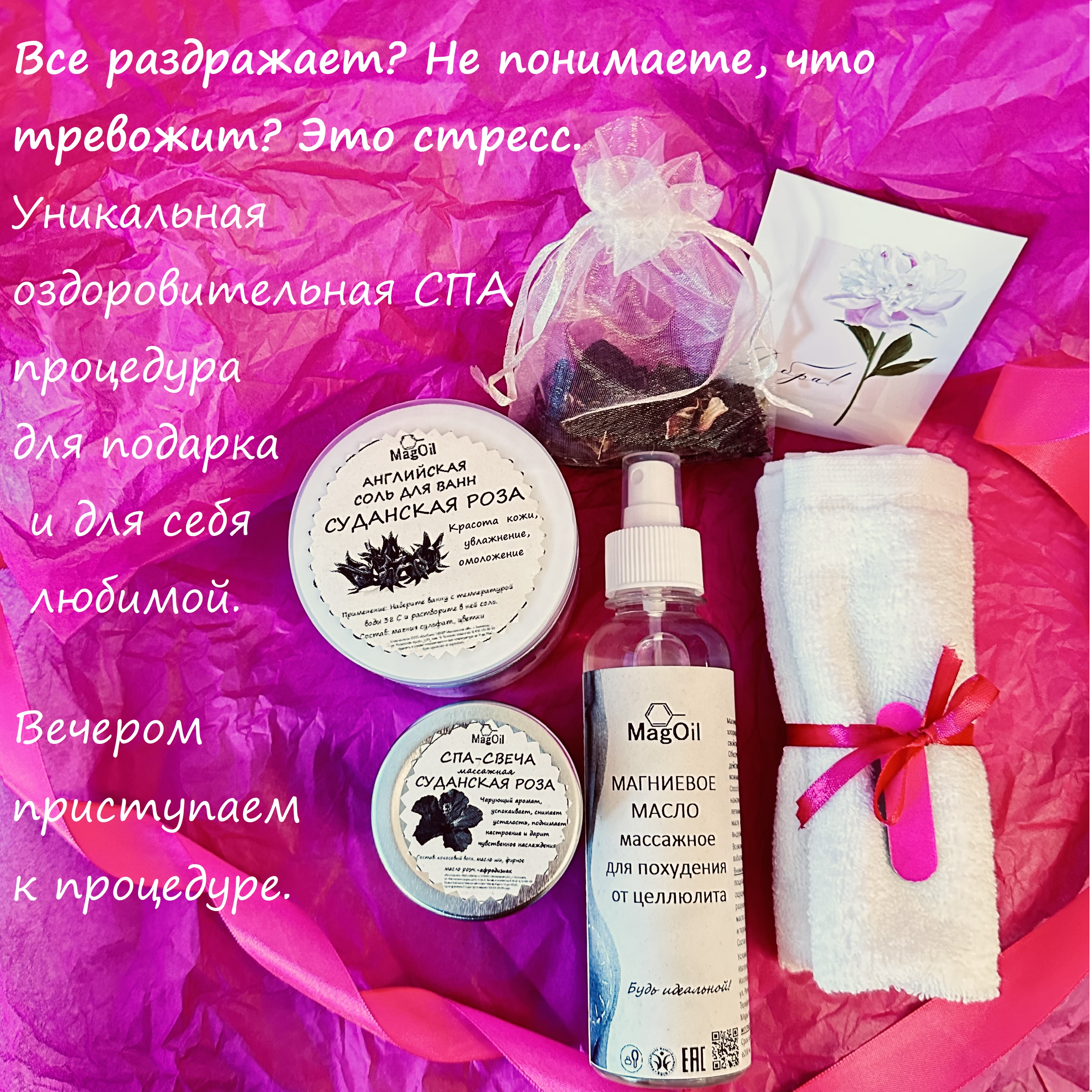 

Набор MagOil для ухода и SPA Суданская роза, Подарочный бьюти бокс СПА набор косметики MagOil