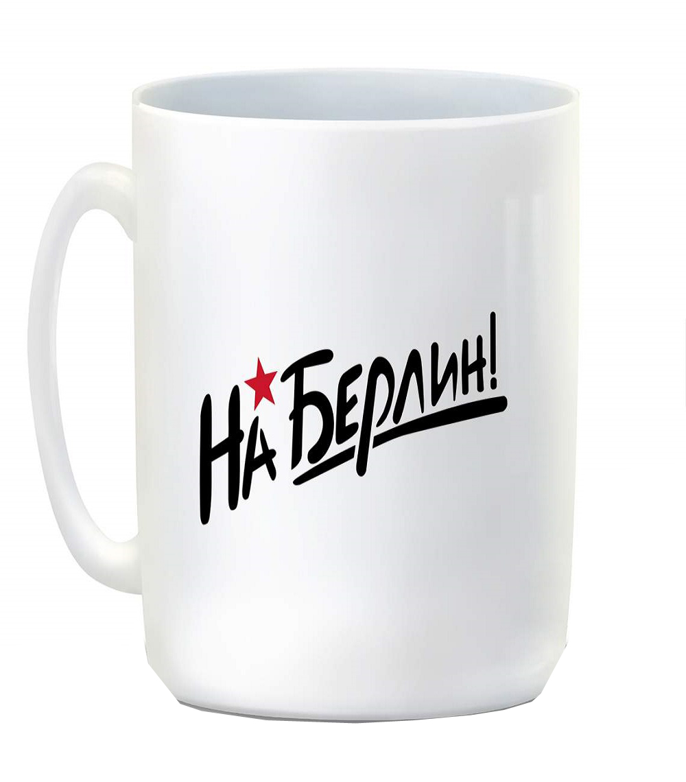 

Кружка CoolPodarok 9 мая На Берлин