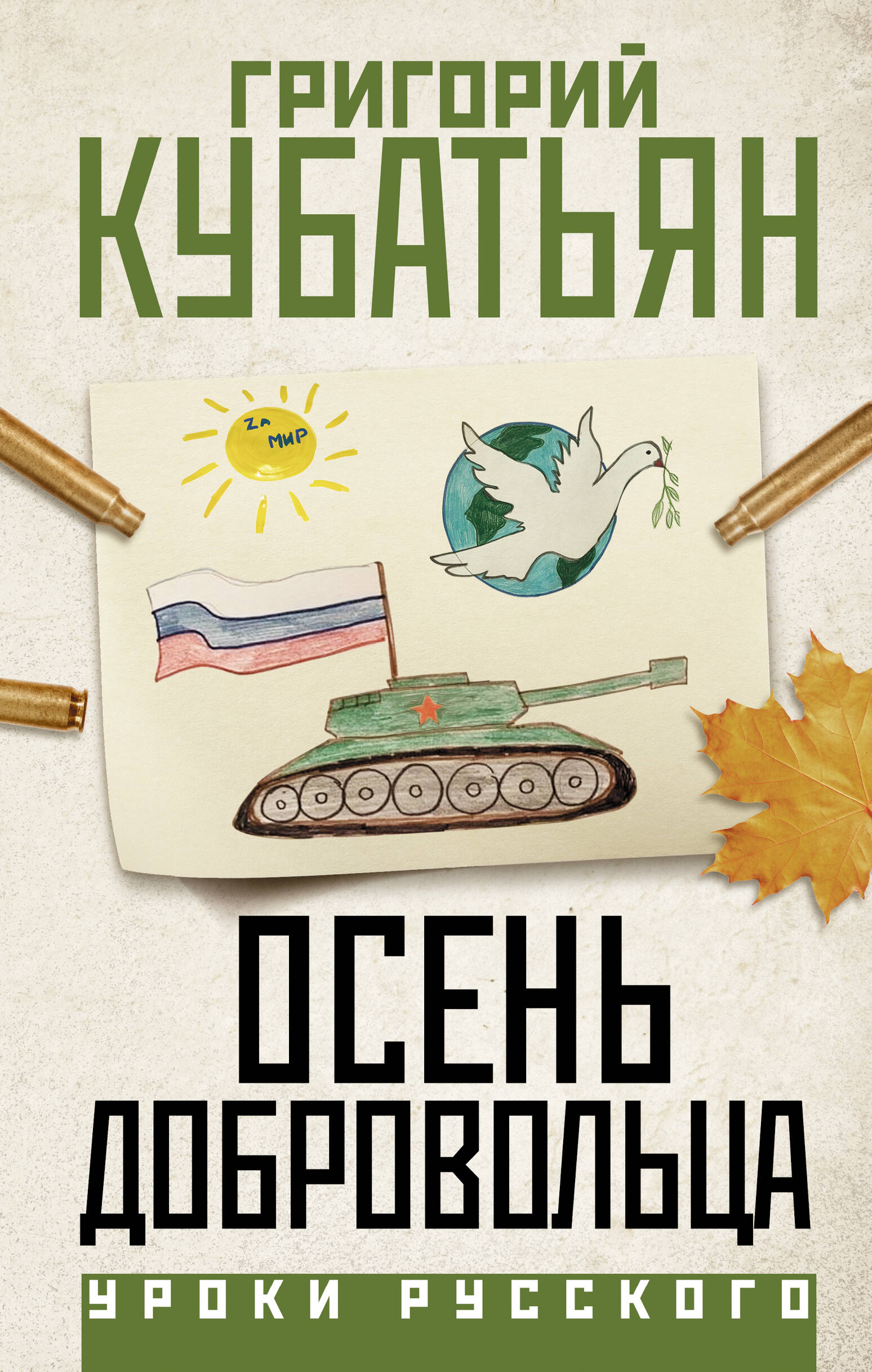 

Осень добровольца