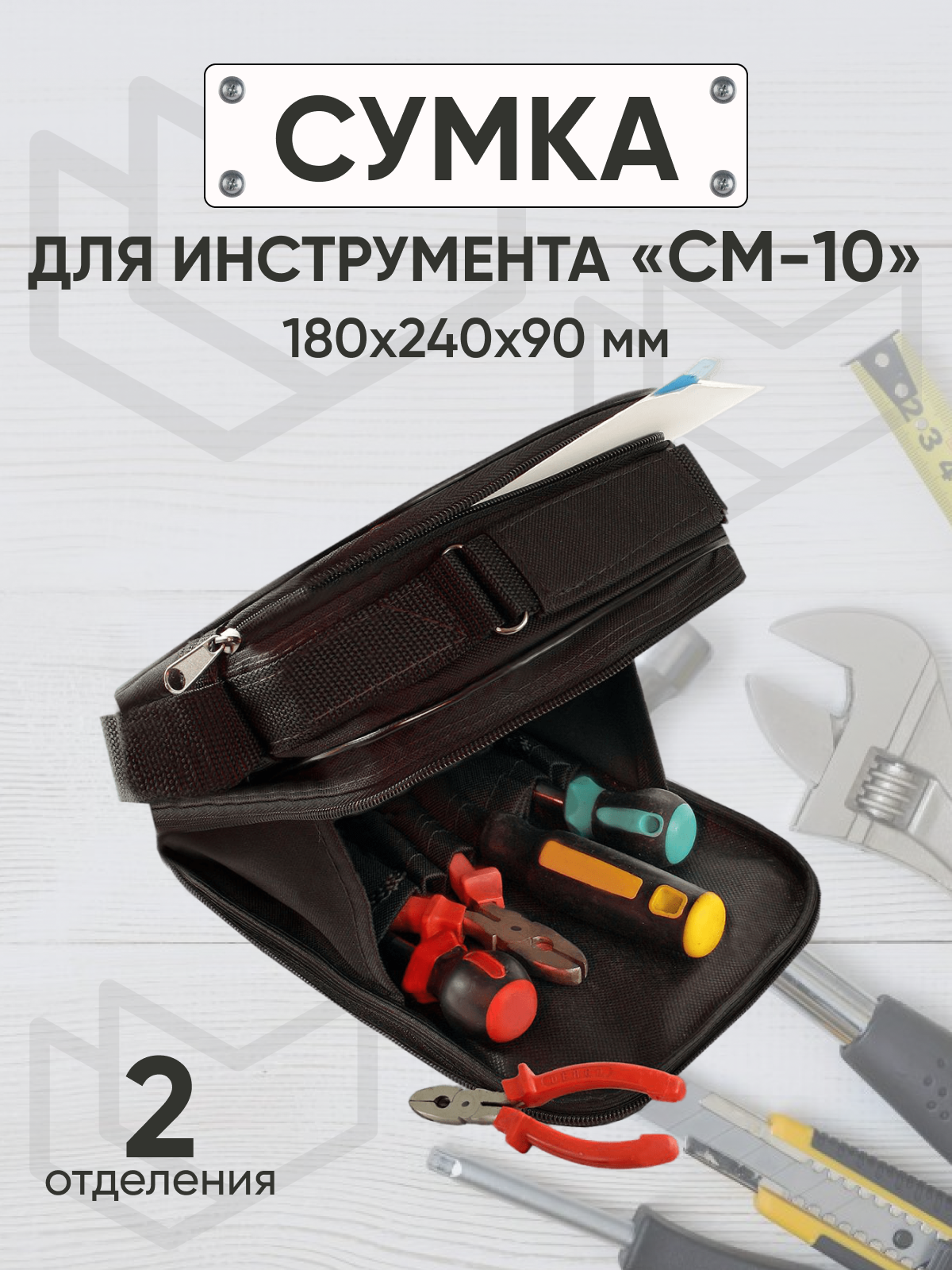 Сумка для инструмента ЭкоДизайн строительная СМ-10 18х24х9 см 1268₽