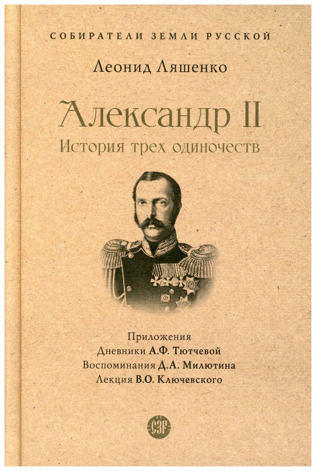 

Ляшенко Л.Александр II.История трех одиночеств