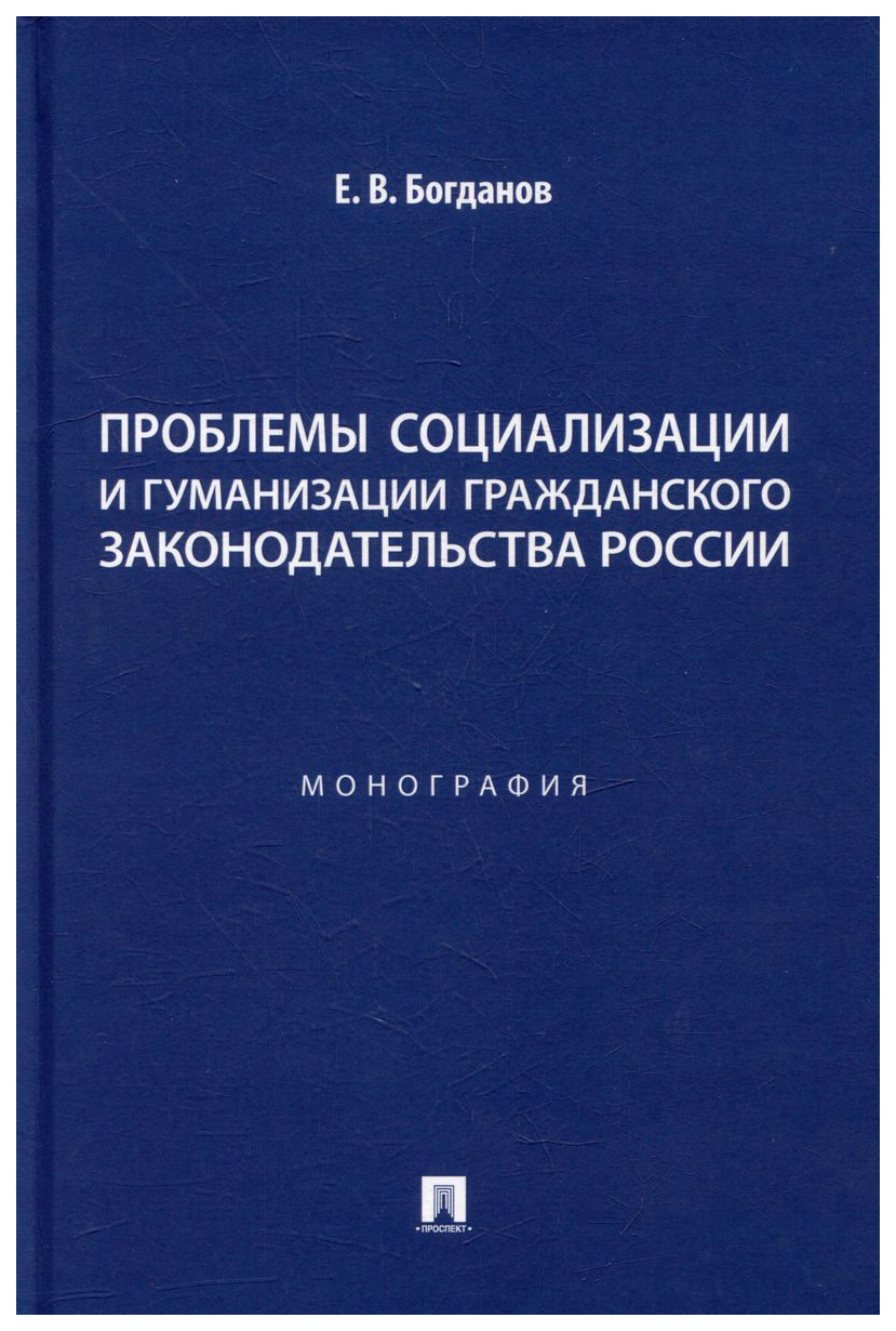 

Проблемы социализации и гуманизации гражданского законодательства России