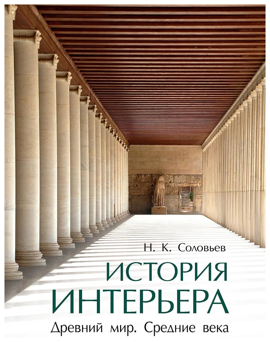 

Соловьев Н.История интерьера.Древний мир.Средние века