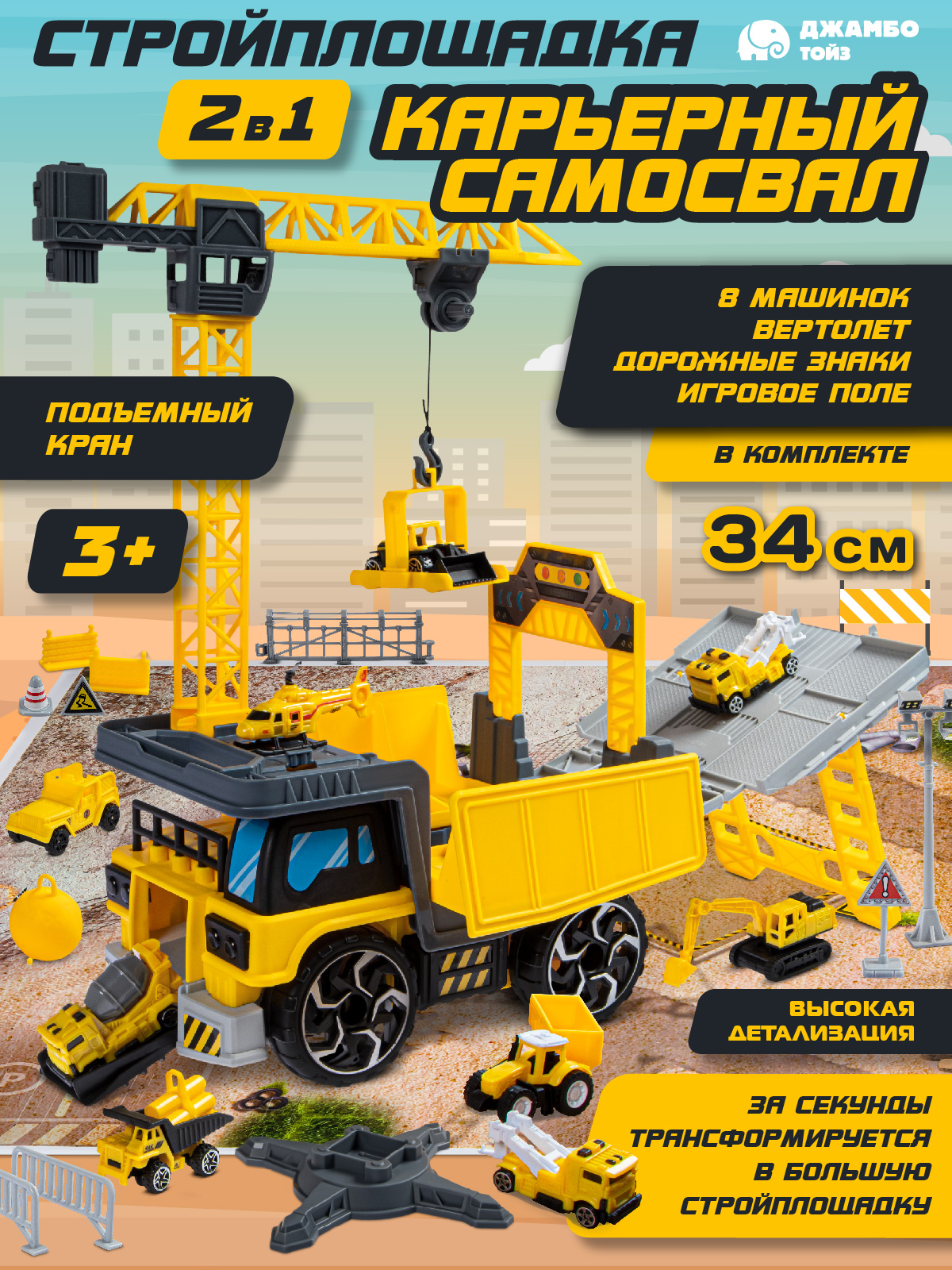 

Самосвал-стройплощадка 2в1 Джамбо Тойз игровой набор с машинками JB0405011, Желтый