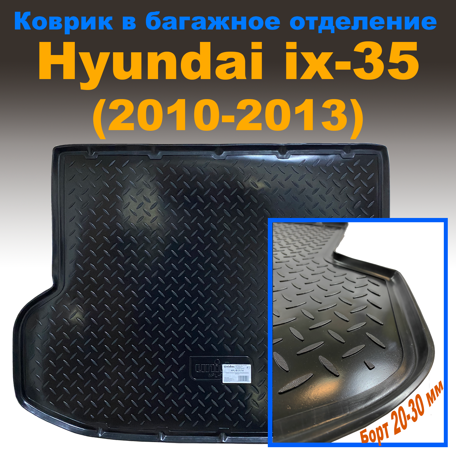 

Коврик в багажник Hyundai ix35 (EL) (2010-2013) (NPL) пластик, Hyundai ix35 (EL) (2010-2013) (NPL) пластик