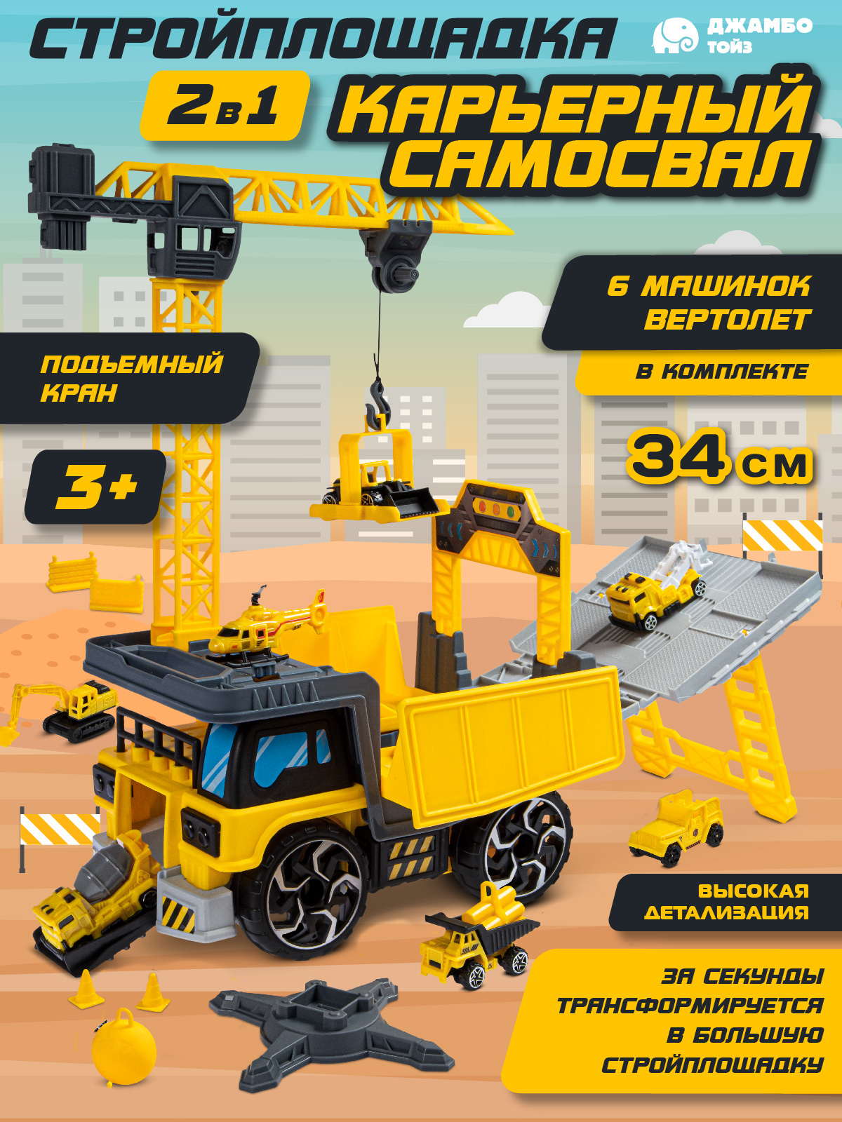 Самосвал-стройплощадка 2в1 Джамбо Тойз игровой набор с машинками JB0405007