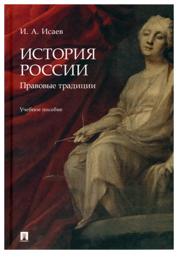 

Исаев И.История России.Правовые традиции.Уч.пос.