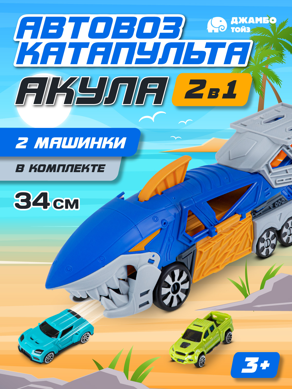 

Автовоз-катапульта Акула 2в1 Джамбо Тойз игровой набор с машинками JB0405008, Синий