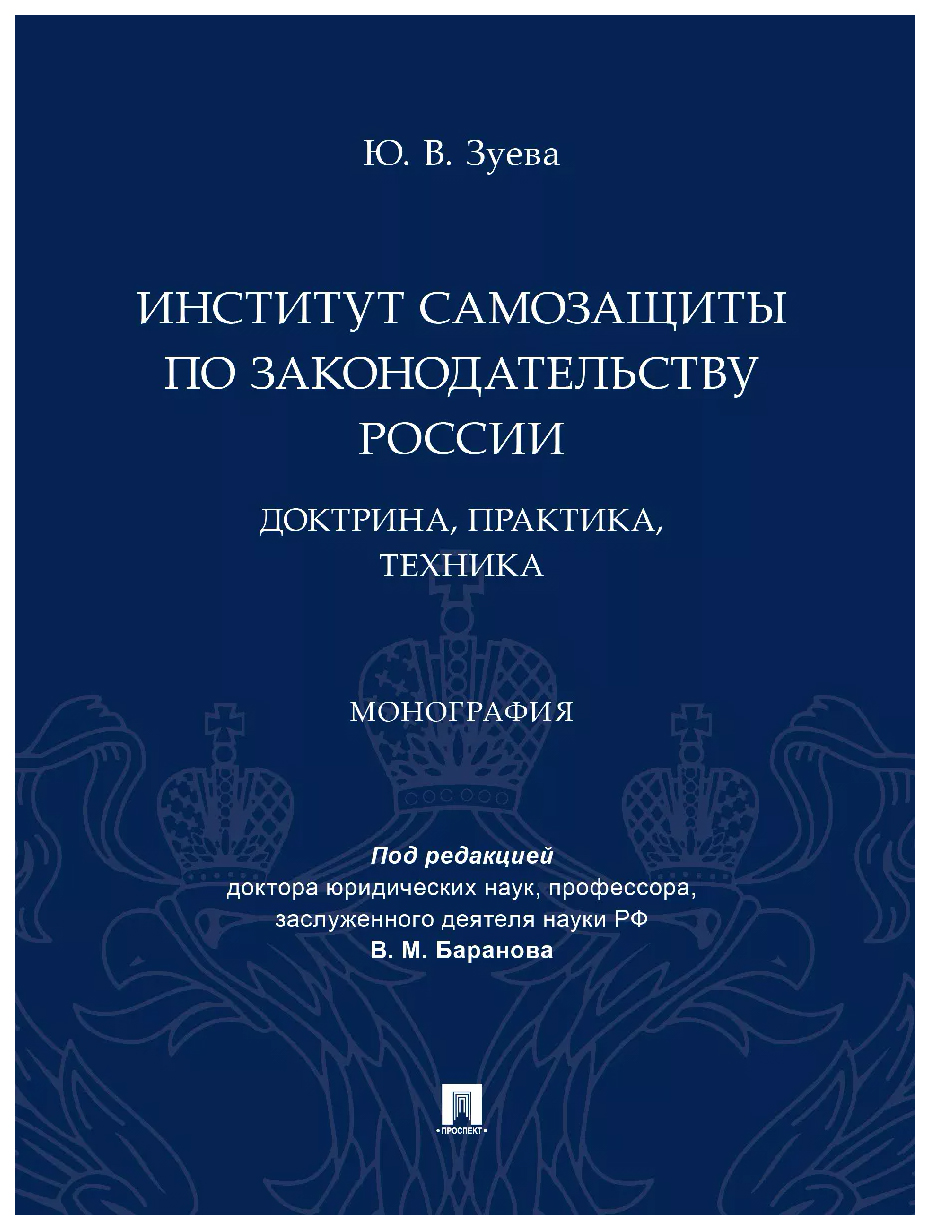

Институт самозащиты по законодательству России.Доктрина,практика,техника