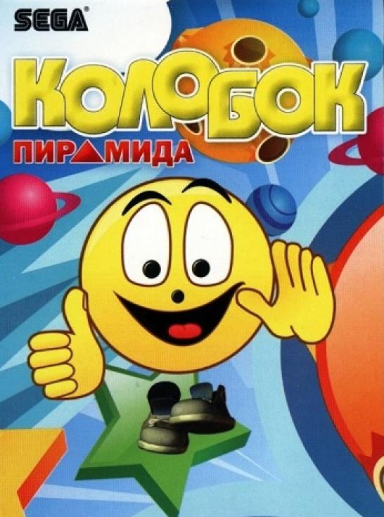 

Колобок: Пирамида (16 bit)